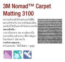 พรมดักฝุ่นและซับความชื้น 3M : รุ่น 3100 สีเทา