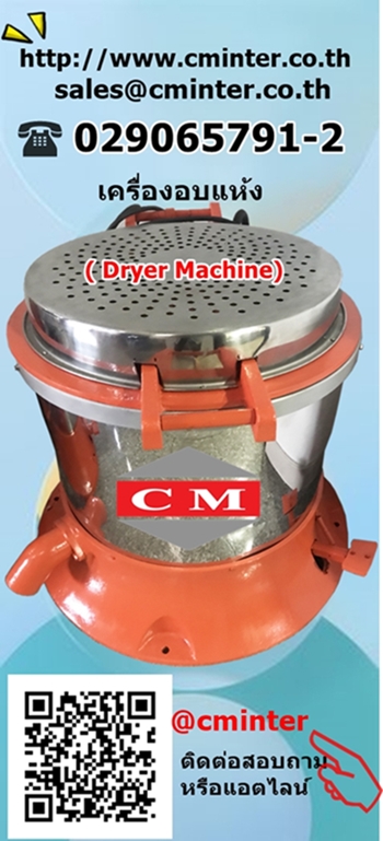  เครื่องอบแห้งระบบเหวี่ยงแบบฮิตเตอร์ด้านบน ( Dryer Machine) / CM.INTERSUPPLY YTD., PART.