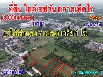  ขายที่ดินใจกลางโคราช ติดชุมชน ใกล้ตลาดเซฟวัน