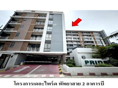 ขายคอนโดโครงการ เดอะไพร์ด พัทยาสาย 2 อาคารบี  บางละมุง จังหวัด ชล