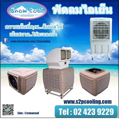 พัดลมไอเย็น snow cool เย็นสบายไร้ละอองน้ำ