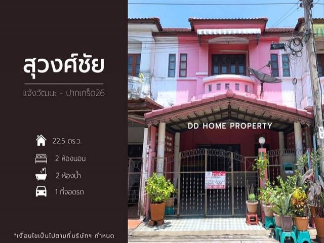 ขายหมู่บ้านสุวงศ์ชัยวิลล่า แจ้งวัฒนะ-ปากเกร็ด26 (DD001451)