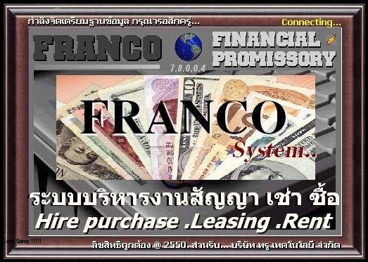 FRANCO System ระบบบริหารงาน เช่าซื้อ ขายสินค้า จำนอง ขายฝาก จัดไฟแนนซ์ ลิสซิ่ง เงินกู้ อัจฉริยะ