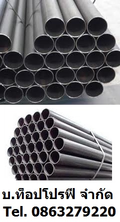 ท่อเหล็กดำ ท่อเหล็กกล้า ท่อแสตนเลส ท่อเหล็กแผ่นดำ Carbon Steel Pipe Stainless Steel Pipe 0863279220