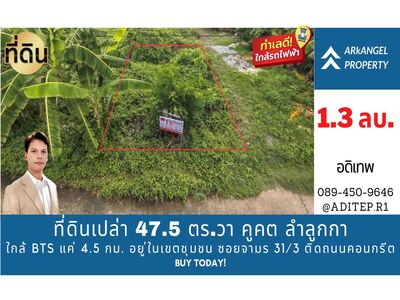 ขายที่ดินเปล่า 47.5 ตร.วา ซอยจามร 31/3 คูคต ลำลูกกา ใกล้ BTS 