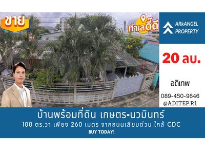 ขายบ้านพร้อมที่ดิน 100 ตร.วา .ใกล้ถนนเลียบด่วน เกษตร-นวมินทร์