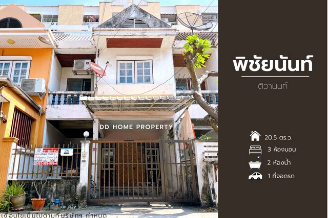 ขาย หมู่บ้านพิชัยนันท์ ติวานนท์ (ซอยติวานนท์3) บ้านพร้อมอยู่ทำเลเมือง (DD001095)